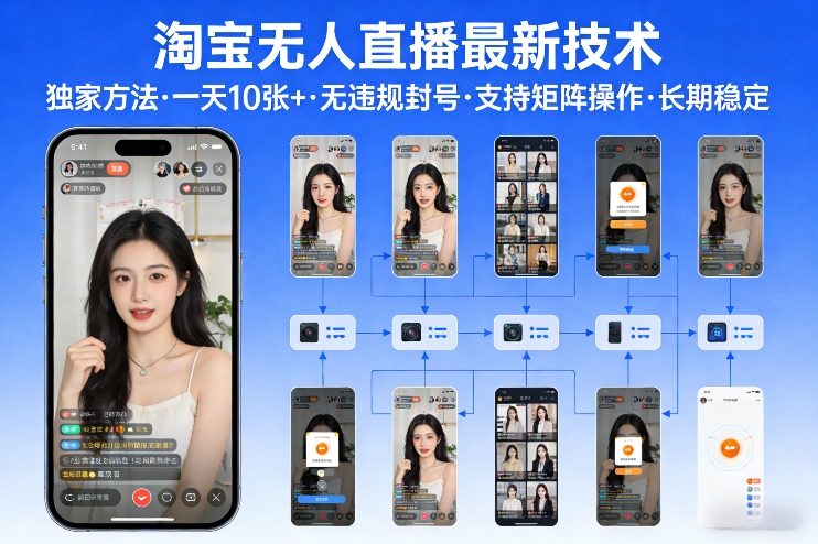 淘宝无人直播【最新技术】，独家方法，一天搞10张+，无违规封号，支持矩阵操作，长期稳定【内部揭秘】|网创挖金社