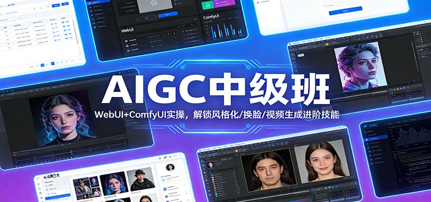 AIGC中级班：WebUI+ComfyUI实操，解锁风格化/换脸/视频生成进阶技能|网创挖金社