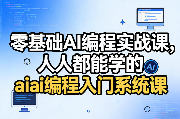 零基础AI编程实战课，人人都能学的ai编程入门系统课|网创挖金社