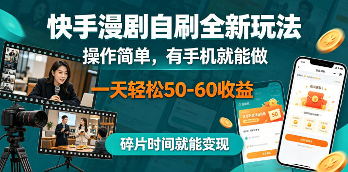 快手漫剧自刷全新玩法，操作简单，有手机就能做，一天轻松50-60收益，碎片时间就能变现【揭秘】|网创挖金社
