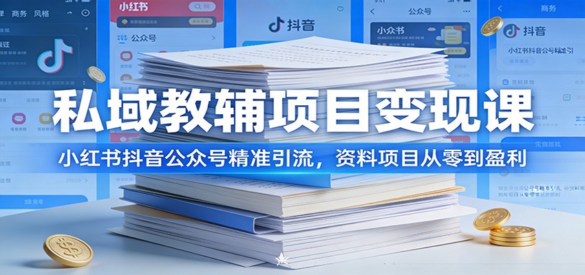 私域教辅项目变现课：小红书抖音公众号精准引流，资料项目从零到盈利|网创挖金社