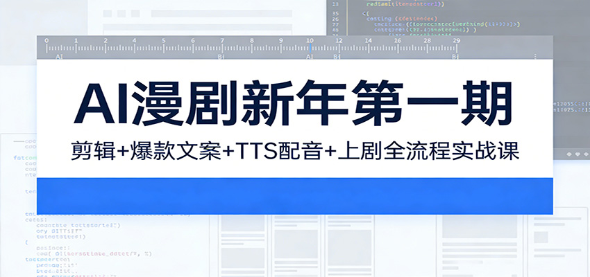 AI漫剧新年第一期：剪辑/爆款文案/TTS配音/上剧全流程实战课|网创挖金社
