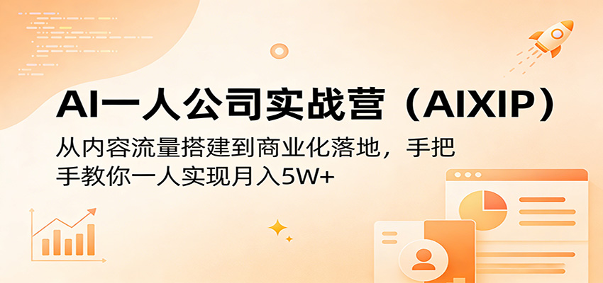 AI一人公司实战营(AIXIP)：从内容流量搭建到商业化落地，手把手教你一人实现月入5W+|网创挖金社