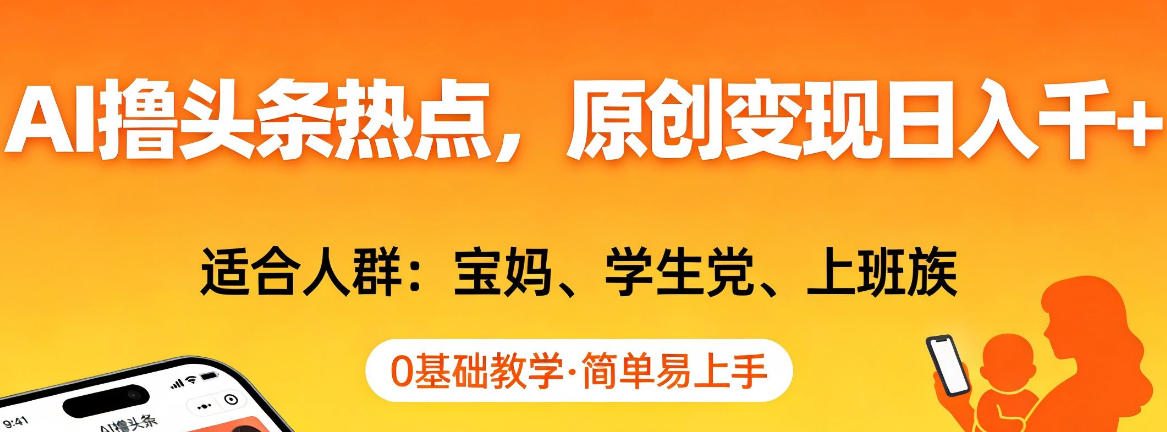 AI撸头条热点，原创变现日入1k+，适合人群:宝妈、学生党、上班族，0基础教学，简单易上手【揭秘】|网创挖金社