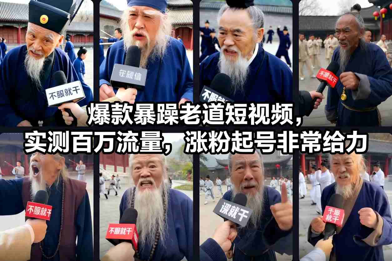 爆款暴躁老道短视频，实测百万流量，涨粉起号非常给力|网创挖金社