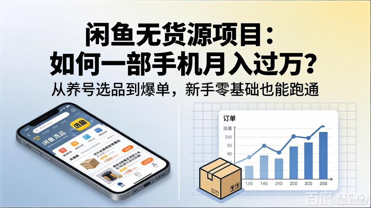 闲鱼无货源项目：如何一部手机月入过万？从养号选品到爆单，新手零基础也能跑通|网创挖金社