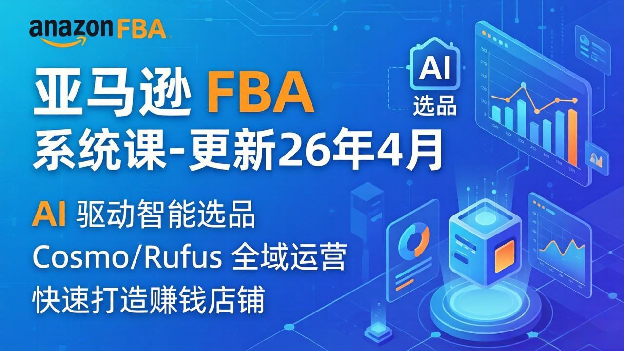 亚马逊 FBA 系统课程(更新26年4月|网创挖金社