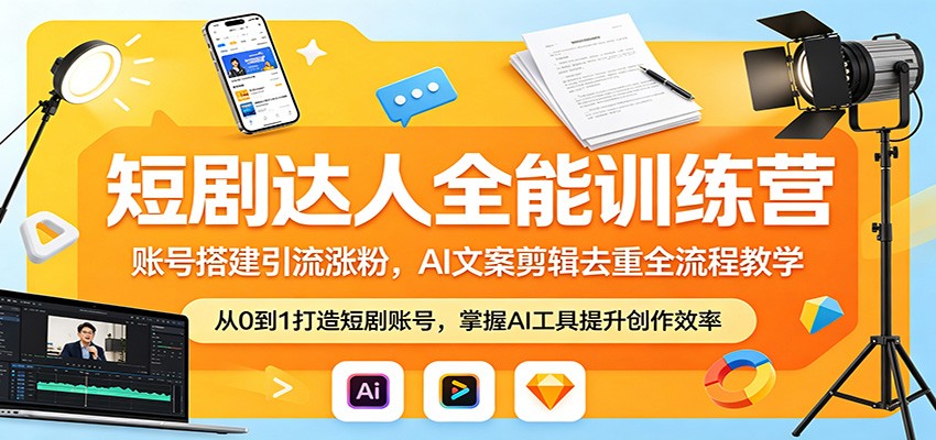 短剧达人全能训练营：账号搭建引流涨粉，AI 文案剪辑去重全流程教学|网创挖金社