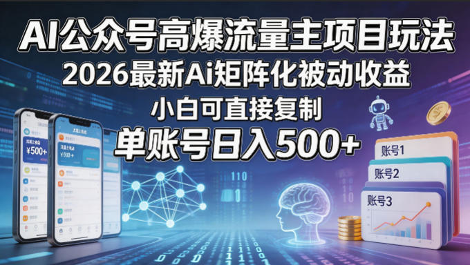 AI公众号高爆流量主项目玩法，2026最新Ai矩阵化被动收益，小白可直接复制，单账号日入500+|网创挖金社