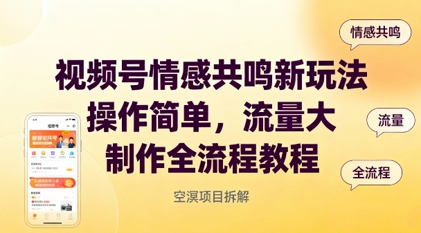 视频号情感共鸣新玩法，操作简单，流量大，制作全流程教程|网创挖金社