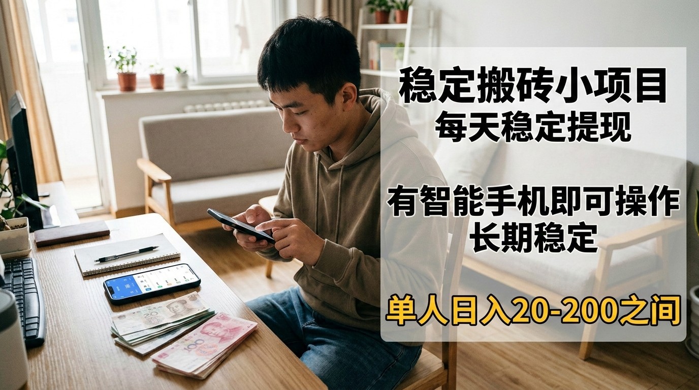 稳定搬砖小项目，每天稳定提现，有智能手机即可操作|网创挖金社