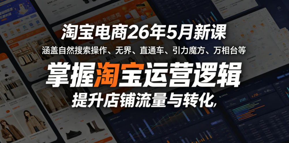 淘宝电商26年5月新课,涵盖自然搜索操作、无界、直通车、引力魔方、万相台等,掌握淘宝运营逻辑,提升店铺流量与转化|网创挖金社