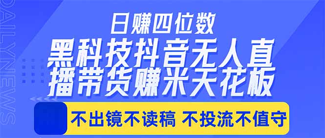 日入四位数！！最新黑科技抖音无人直播带货赚钱天花板，不出镜，不读稿，不投流，不值守，手…|网创挖金社