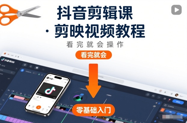 抖音剪辑课，剪映视频教程，看完就会操作|网创挖金社