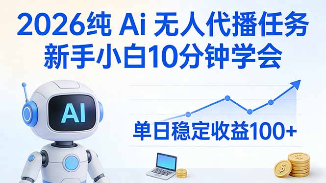 2026纯Ai无人代播任务，新手小白10分钟学会 ， 单日稳定收益100+|网创挖金社