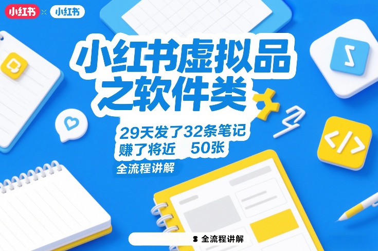 小红书虚拟品之软件类，29天发了32条笔记，賺了将近50张，全流程讲解|网创挖金社