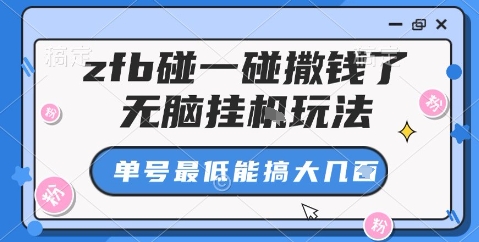 zfb碰一碰撒钱了，无脑挂机玩法，单号最低能搞大几张【揭秘】|网创挖金社