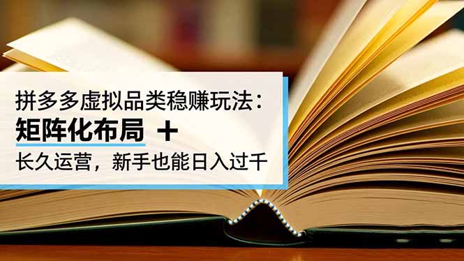 拼多多虚拟品类稳赚玩法：矩阵化布局 + 长久运营，新手也能日入过千|网创挖金社