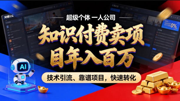 2026年卖项目年入百个W,AI智能体个人IP-精准引流-稳定项目-转化成交【揭秘】|网创挖金社