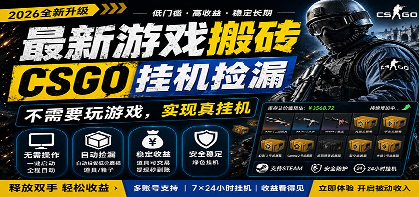 最新游戏搬砖CSGO纯挂机，真挂机月入1W+，五一小高峰上车可吃肉，手机即可操作|网创挖金社