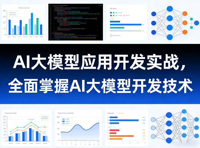 AI大模型应用开发实战，全面掌握AI大模型开发技术|网创挖金社