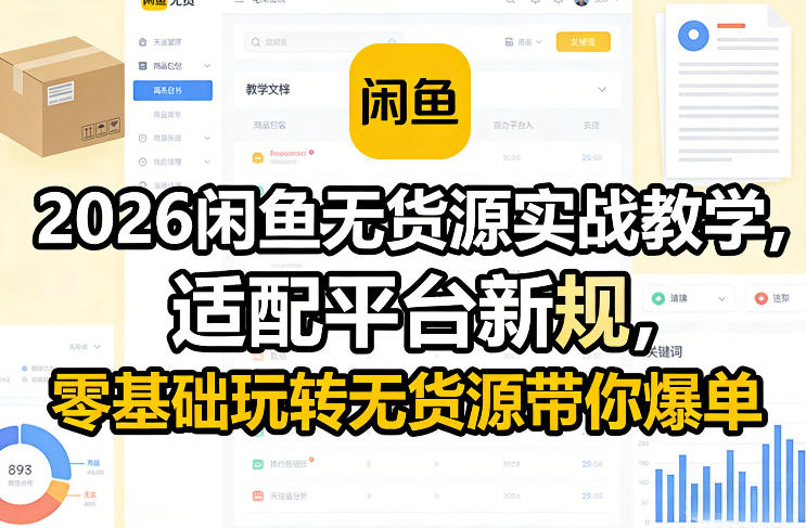 2026闲鱼无货源实战教学，适配平台新规，零基础玩转无货源带你爆单|网创挖金社
