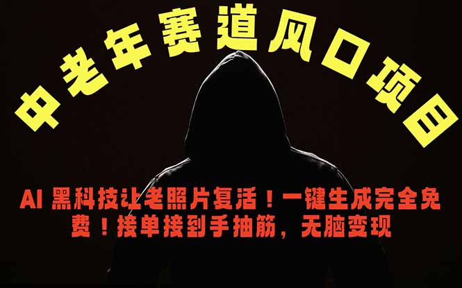 中老年风口项目，AI 黑科技让老照片复活！一键生成完全免费！接单接到手抽筋，无脑变现|网创挖金社