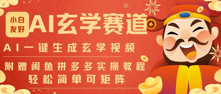 AI一键生成命理风水玄学视频,一刀不剪无需剪辑,30S一条,一天上百条,可批量可矩阵,流量财富嘎猛|网创挖金社