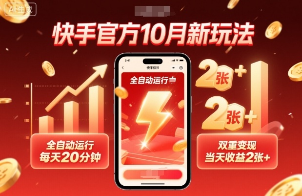 快手官方10月新玩法，全自动运行，每天20分钟，双重变现，当天收益2张+【揭秘】|网创挖金社