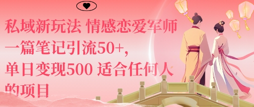 私域新玩法情感恋爱军师一篇笔记引流50+，单日变现5张适合任何人的项目|网创挖金社