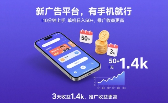 新广告平台,有手机就行,10分钟上手,单机日入50+,3天收益1.4k,推广收益更高【揭秘】|网创挖金社