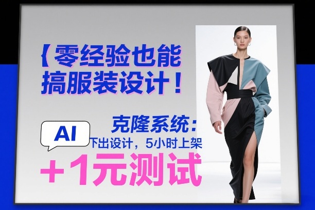 零经验也能搞服装设计！克隆系统：AI点几下出设计，5小时上架+1元测试|网创挖金社