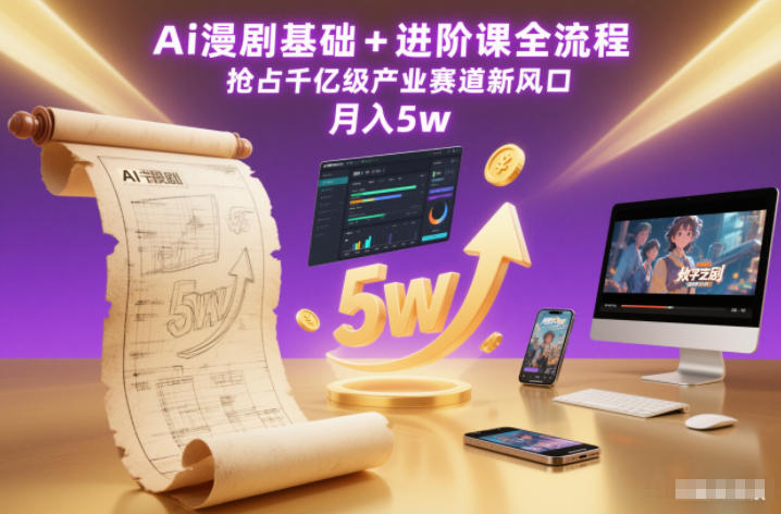 Ai漫剧基础+进阶课全流程，抢占千亿级产业赛道新风口，月入5w(更新中)|网创挖金社