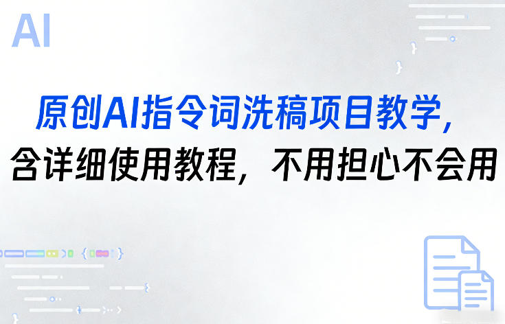 原创AI指令词洗稿项目教学，含详细使用教程，不用担心不会用|网创挖金社