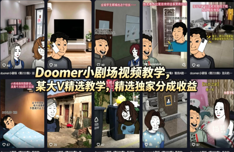 Doomer小剧场视频教学，某大V精选教学，精选独家分成收益|网创挖金社