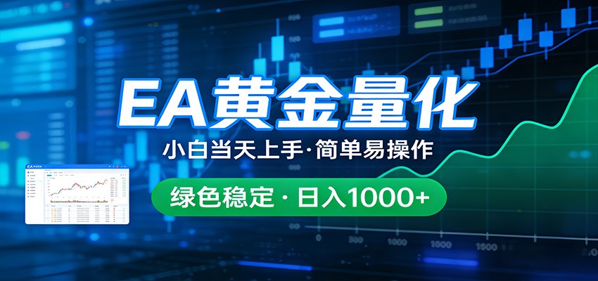 24小时不间断挣美金，小白当天上手，简单易操作，绿色稳定，日入1000+|网创挖金社
