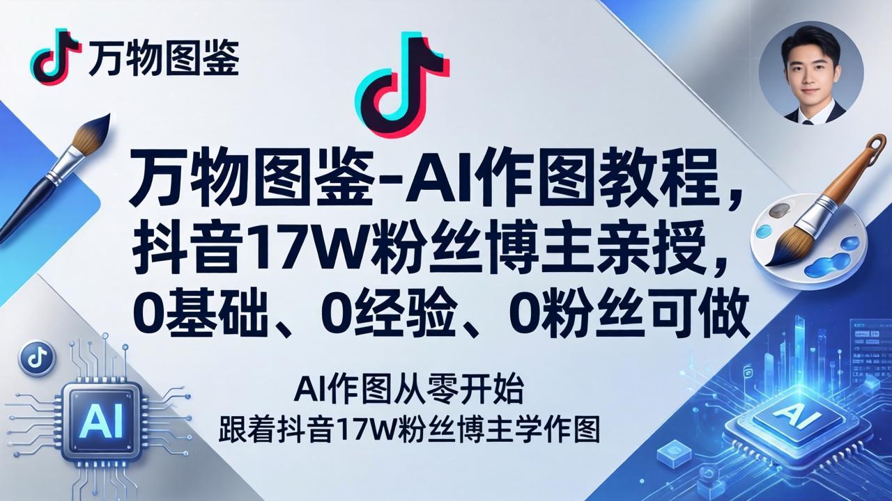 万物图鉴-AI作图教程，抖音17W粉丝博主亲授，0基础、0经验、0粉丝可做|网创挖金社