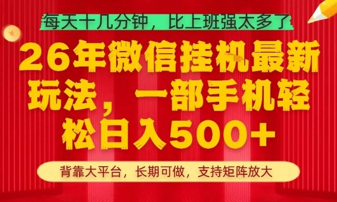 26年最新挂G项目，每天十几分钟，一部手机轻松日入5张+，支持矩阵放大【揭秘】|网创挖金社