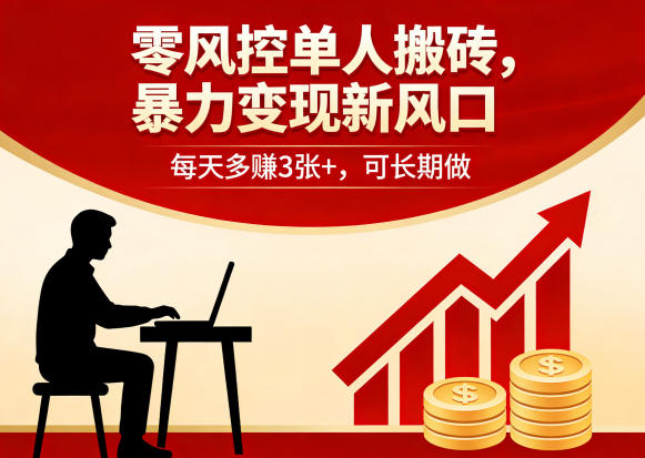零风控单人搬砖，暴力变现新风口，每天多賺3张+，可长期做【揭秘】|网创挖金社