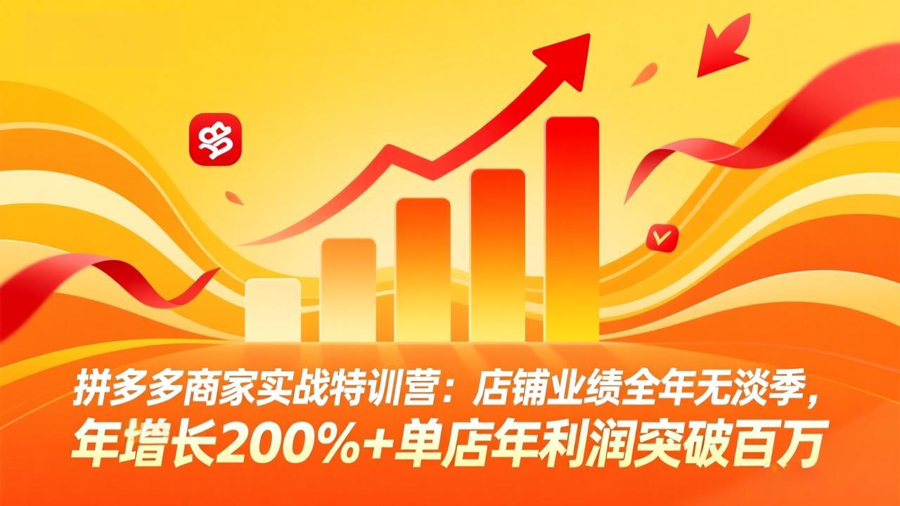 拼多多商家实战特训营：店铺业绩全年无淡季，年增长200%+单店年利润突破百万(26年4月2日更新|网创挖金社