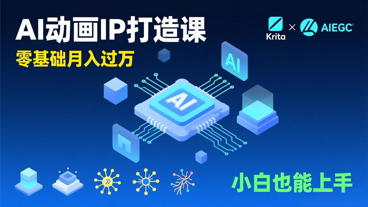 AI动画新手变现课，Krita+AIGC、模型训练、商单资源，零基础月入过万，小白也能上手|网创挖金社