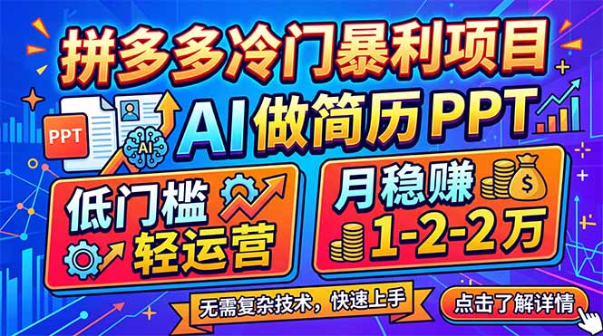拼多多冷门暴利项目：AI 做简历 PPT，低门槛轻运营，月稳赚 1-2 万|网创挖金社