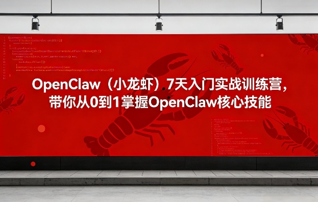 OpenClaw(小龙虾)7天入门实战训练营，带你从0到1掌握OpenClaw核心技能|网创挖金社