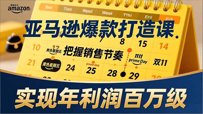 亚马逊爆款打造课，大促节点、全年规划、淡旺季打法，把握销售节奏，实现年利润百万级|网创挖金社