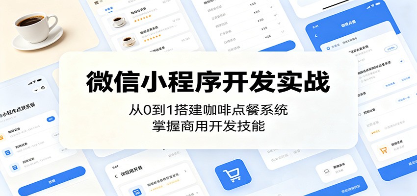 微信小程序开发实战：从0到1搭建咖啡点餐系统，掌握商用开发技能|网创挖金社
