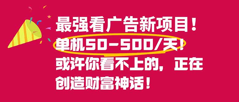 最强看广告新项目单机50~500/天,0投入,0风险,有手机就可做!|网创挖金社