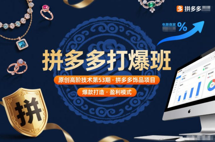 拼多多打爆班原创高阶技术第53期，拼多多饰品项目|网创挖金社