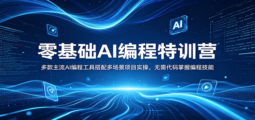 零基础AI编程特训营：多款主流AI编程工具搭配多场景项目实操，无需代码掌握编程技能|网创挖金社