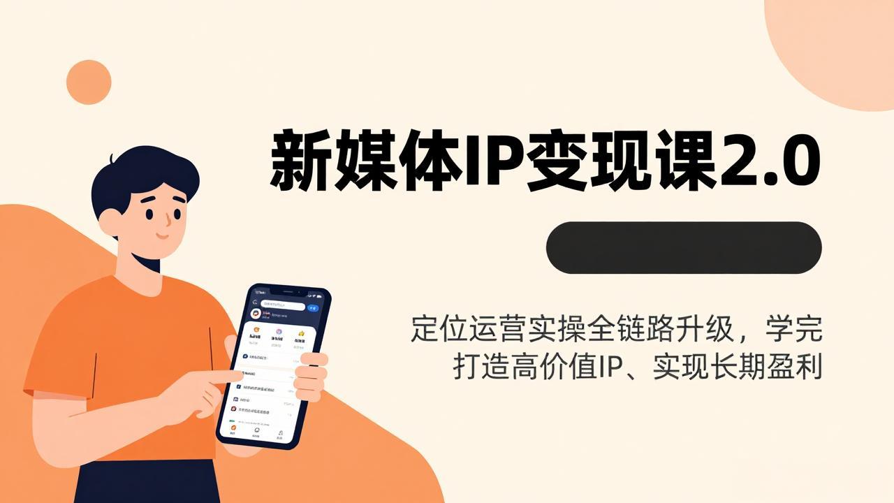 新媒体IP变现课2.0,定位运营实操全链路升级,学完打造高价值IP、实现长期盈利|网创挖金社