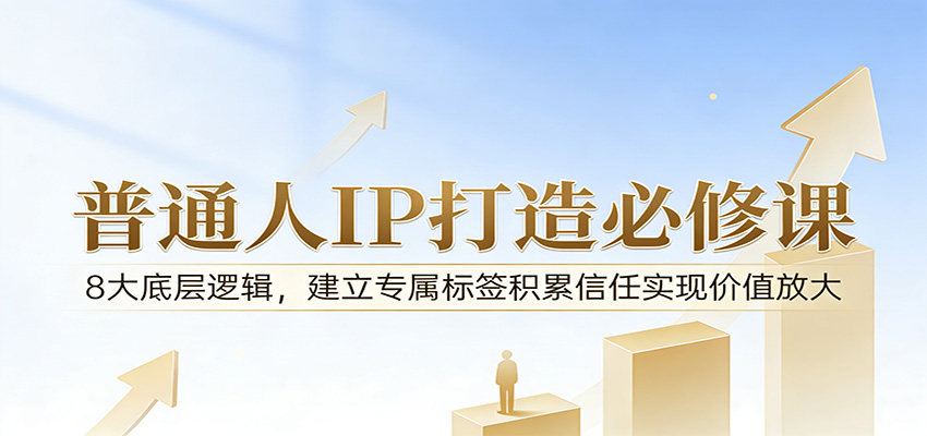 付费文章：普通人IP打造必修课，8大底层逻辑，建立专属标签积累信任实现价值放大|网创挖金社